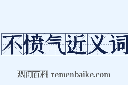 不愤气近义词是什么意思的图片